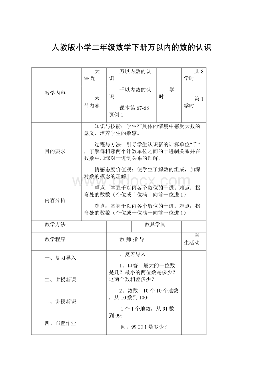 人教版小学二年级数学下册万以内的数的认识Word格式文档下载.docx