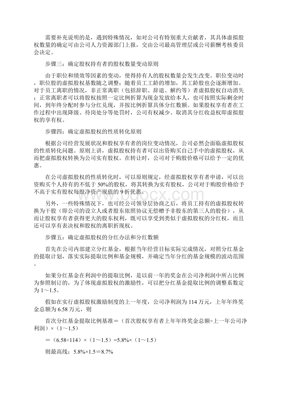 干货虚拟股权激励方案设计及协议详情Word文件下载.docx_第3页