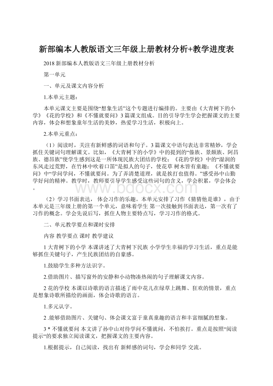 新部编本人教版语文三年级上册教材分析+教学进度表.docx