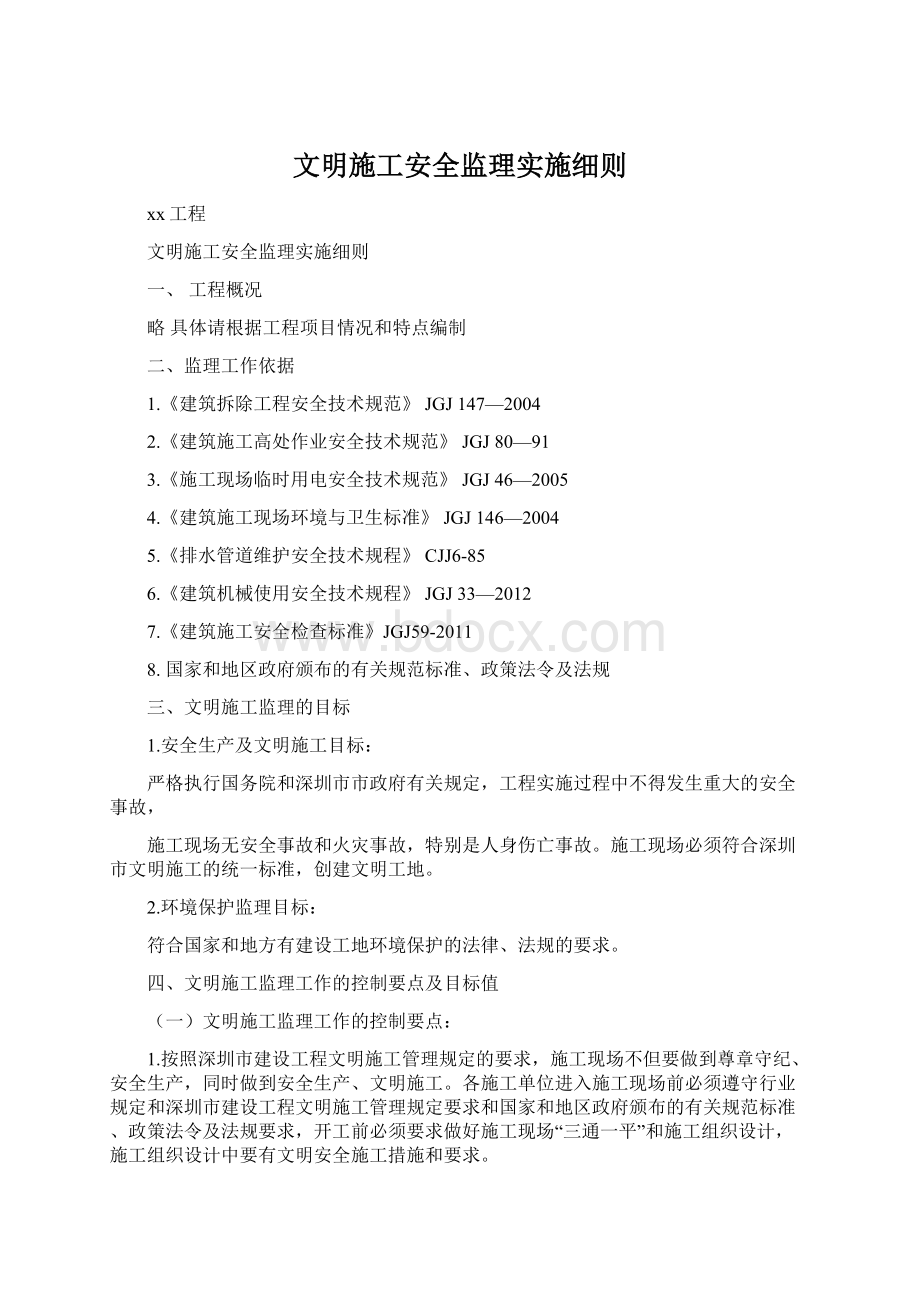 文明施工安全监理实施细则Word文件下载.docx_第1页