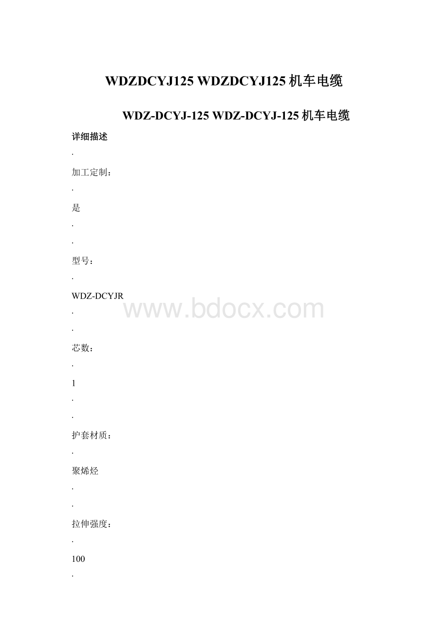 WDZDCYJ125 WDZDCYJ125机车电缆Word文档格式.docx