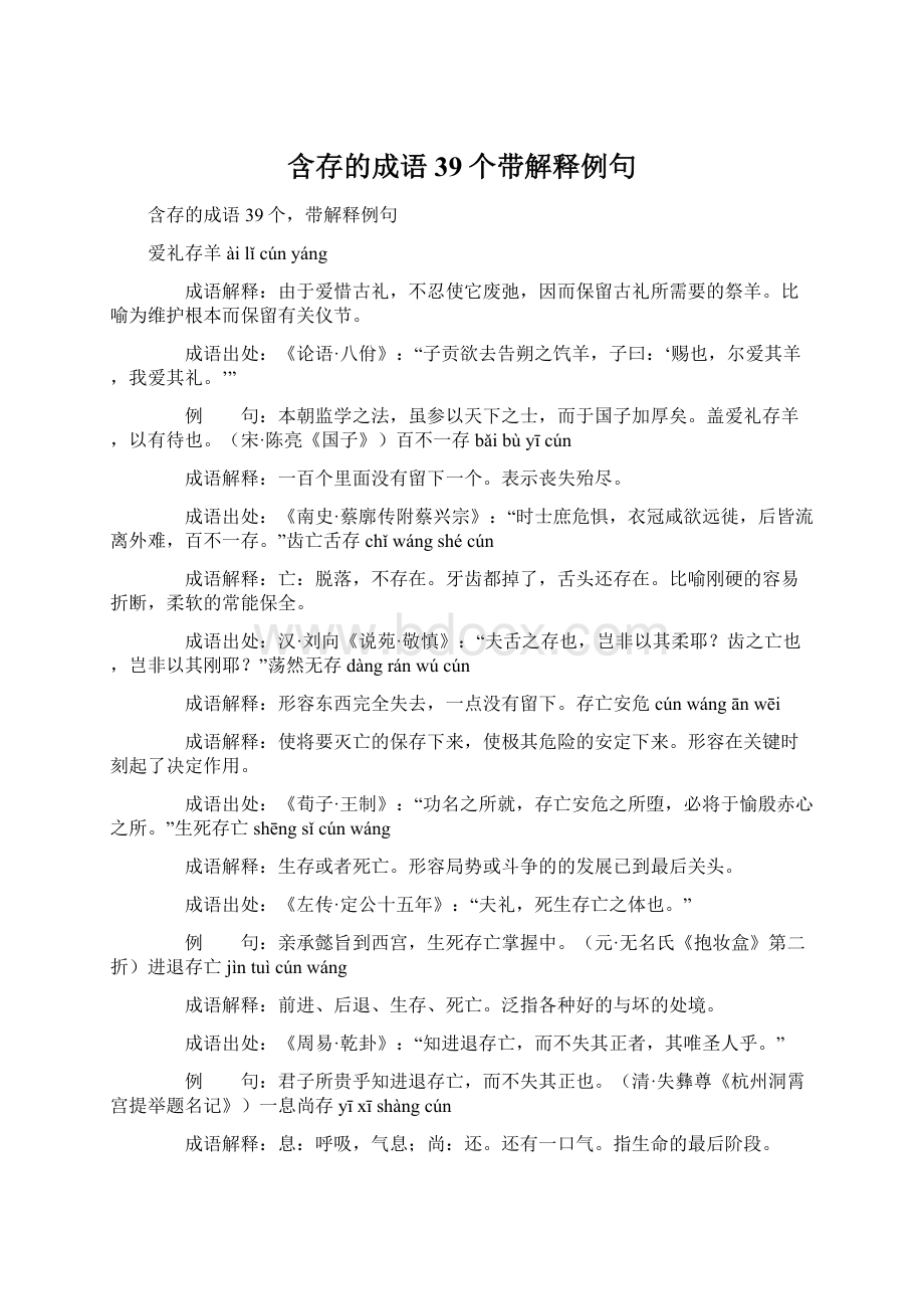 含存的成语39个带解释例句Word文档下载推荐.docx