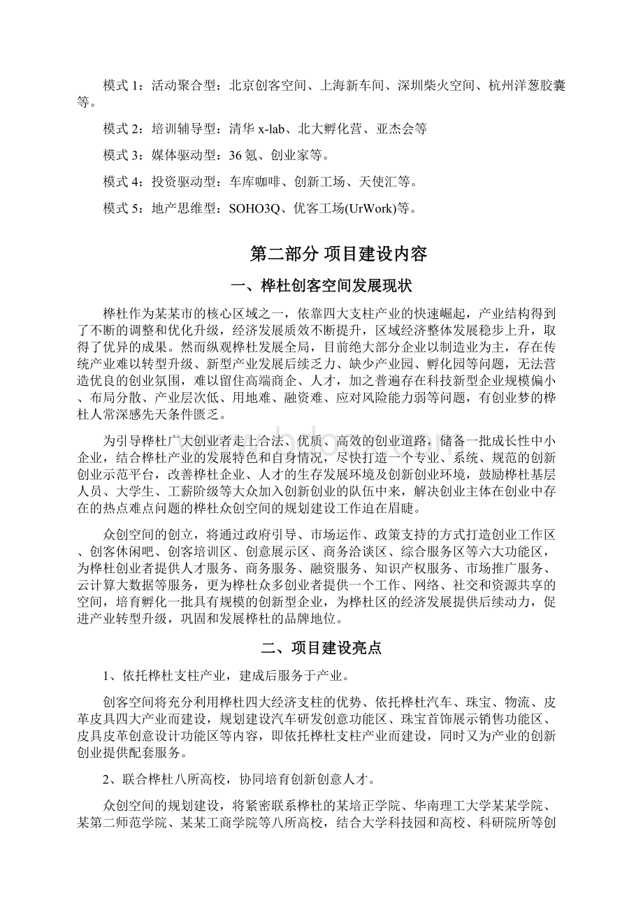 大众创新商业计划书移动互联网+众创空间企划书众创空间运营方案精品WORD可编辑.docx_第3页