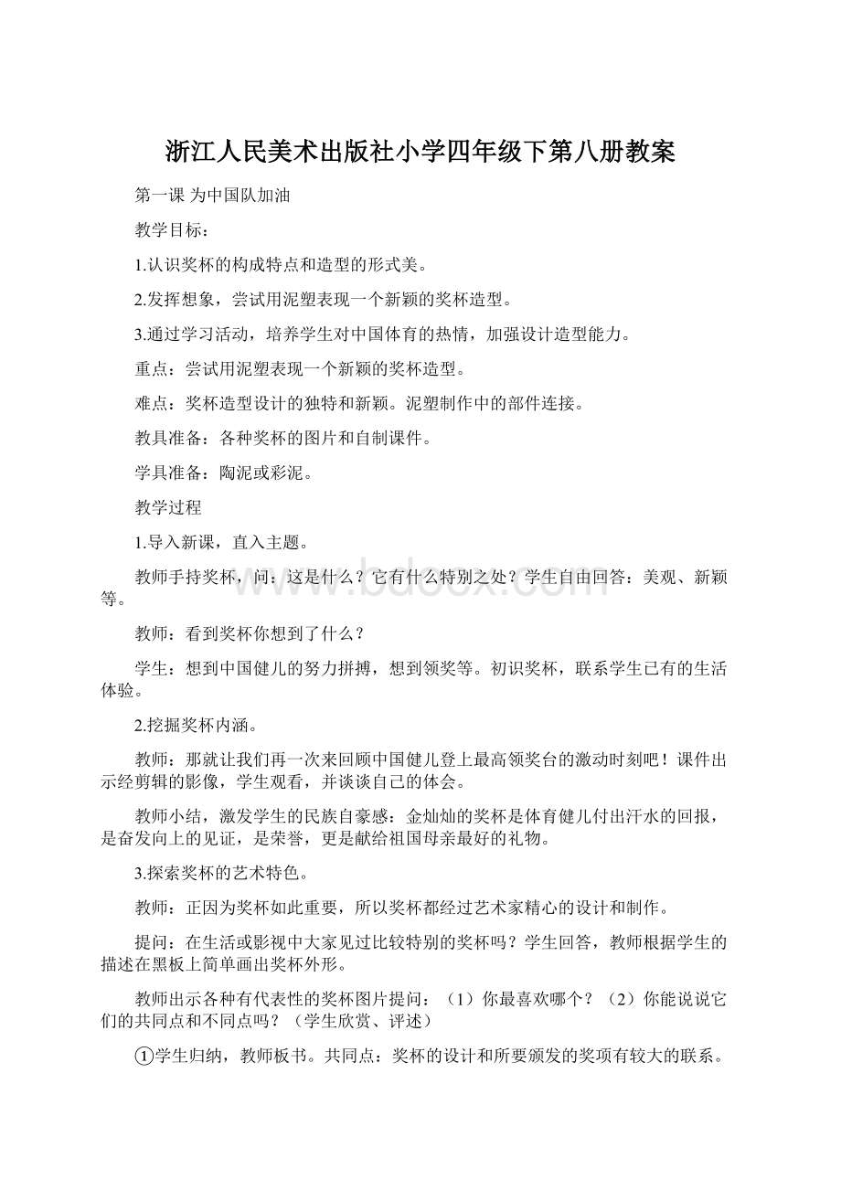 浙江人民美术出版社小学四年级下第八册教案.docx