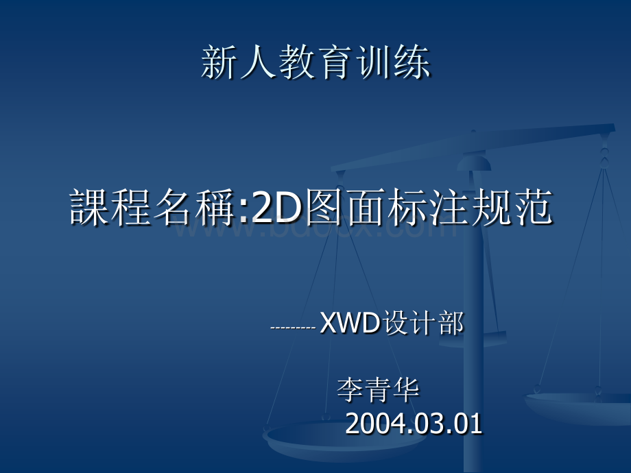 模具设计图纸标注标准及常见尺寸标注方法.ppt_第1页