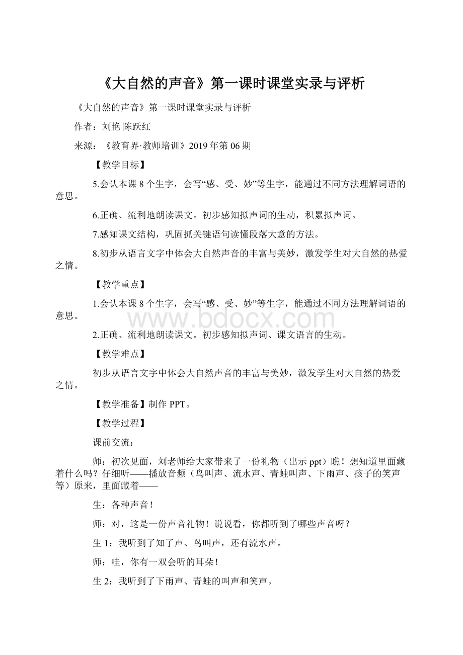 《大自然的声音》第一课时课堂实录与评析.docx_第1页