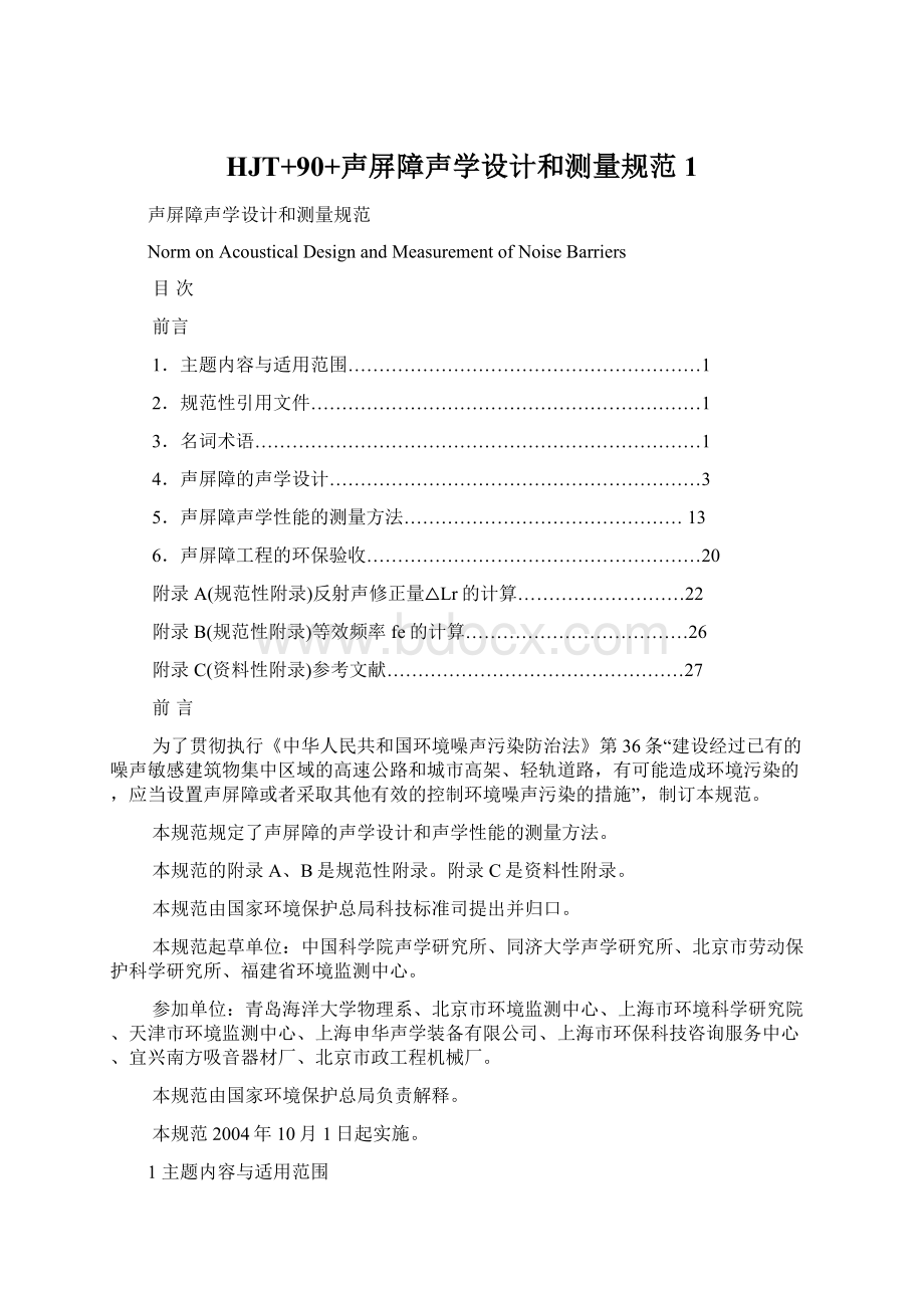 HJT+90+声屏障声学设计和测量规范1Word下载.docx_第1页