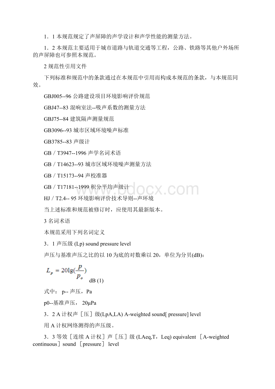 HJT+90+声屏障声学设计和测量规范1.docx_第2页