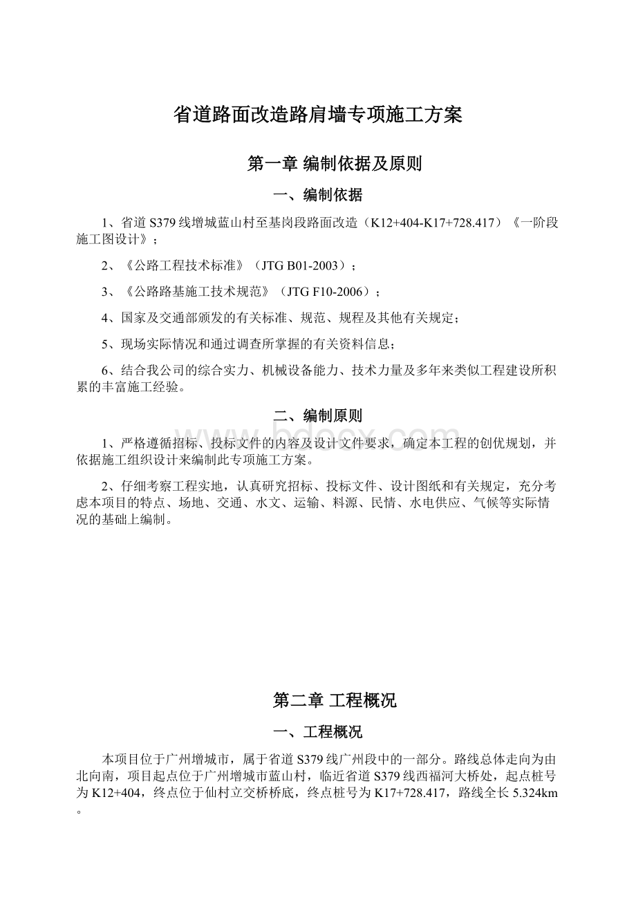 省道路面改造路肩墙专项施工方案Word文档下载推荐.docx