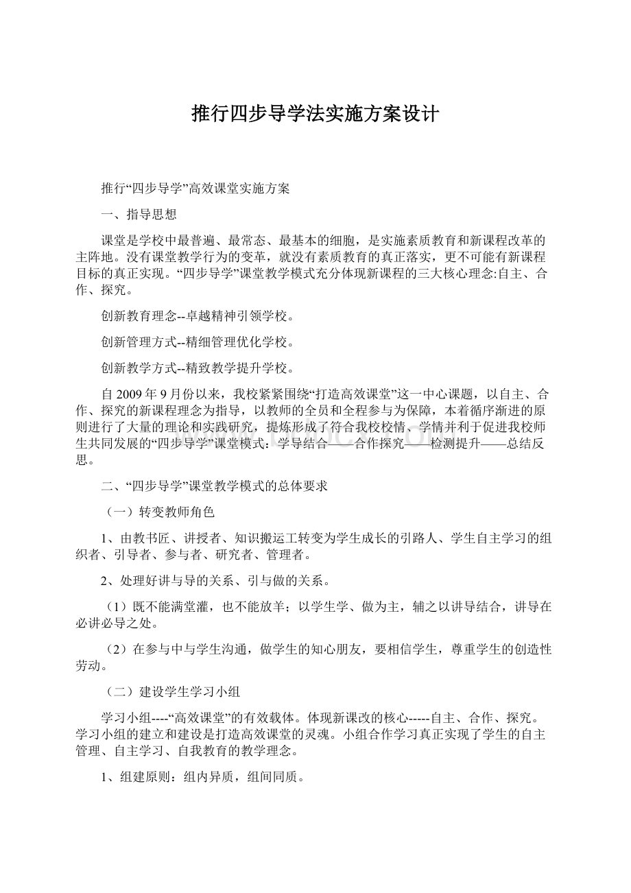 推行四步导学法实施方案设计Word文件下载.docx