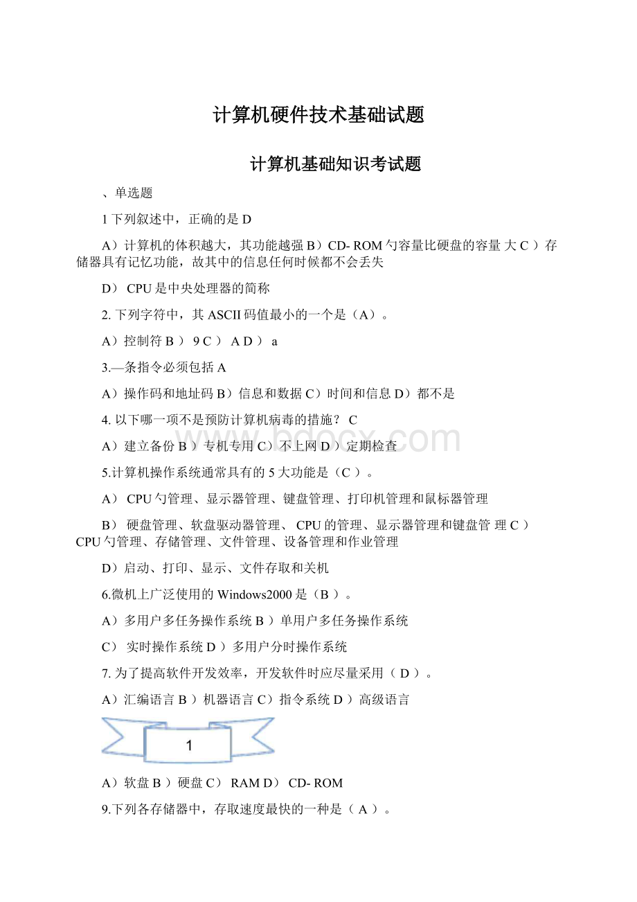 计算机硬件技术基础试题Word下载.docx_第1页