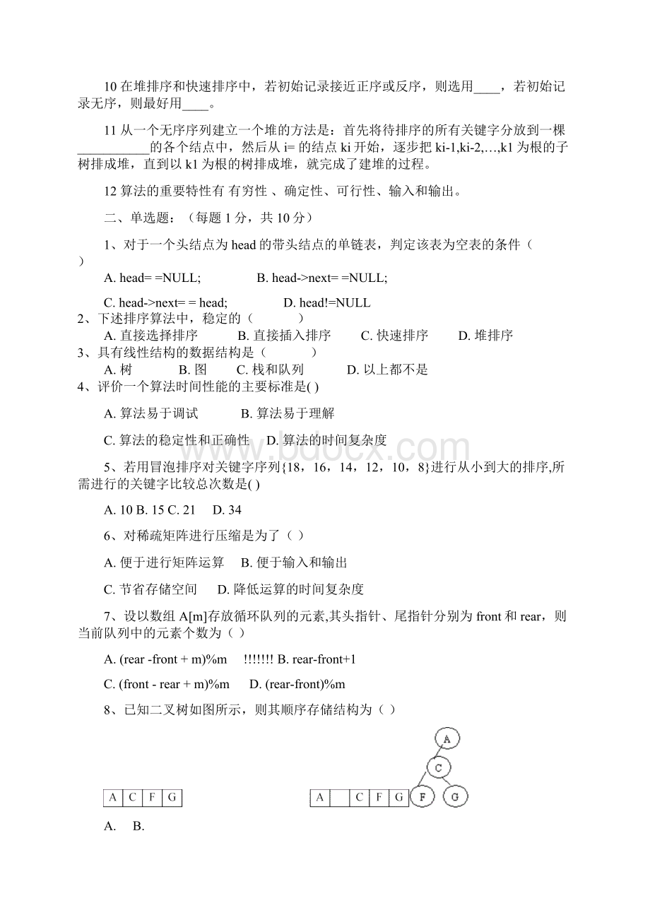 数据结构题目及答案Word文档下载推荐.docx_第3页