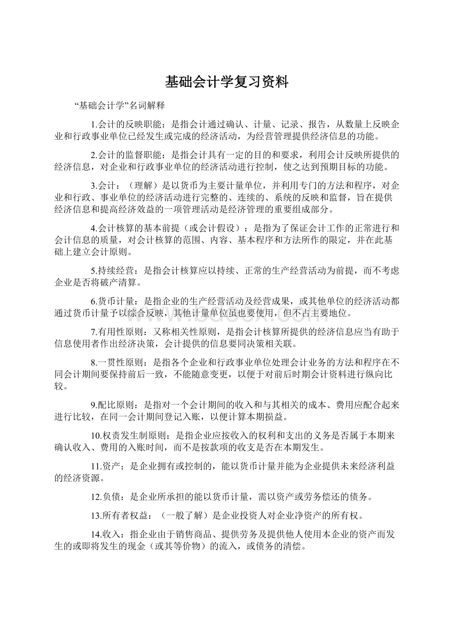 基础会计学复习资料.docx