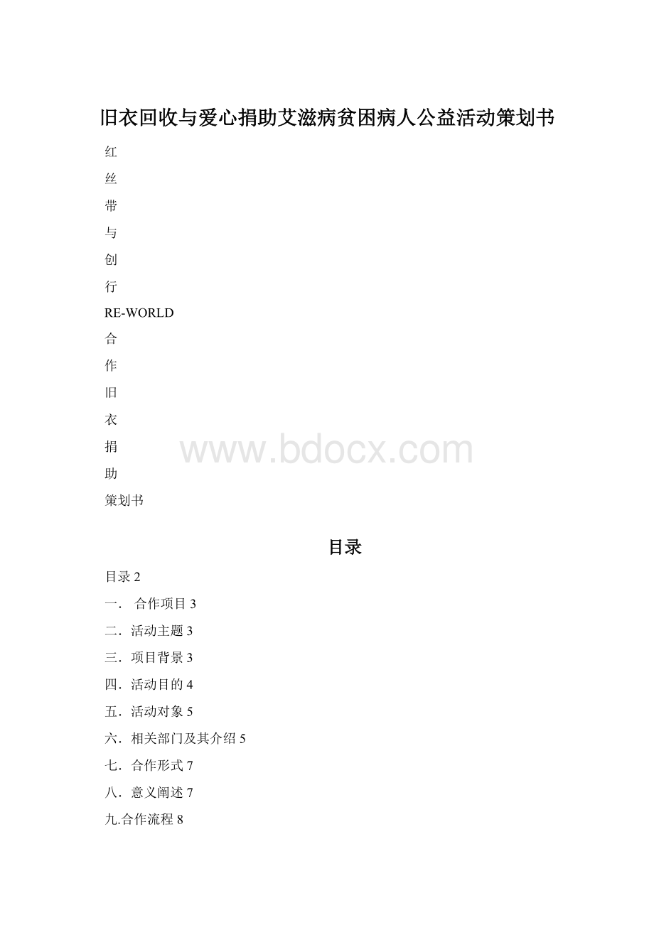 旧衣回收与爱心捐助艾滋病贫困病人公益活动策划书.docx