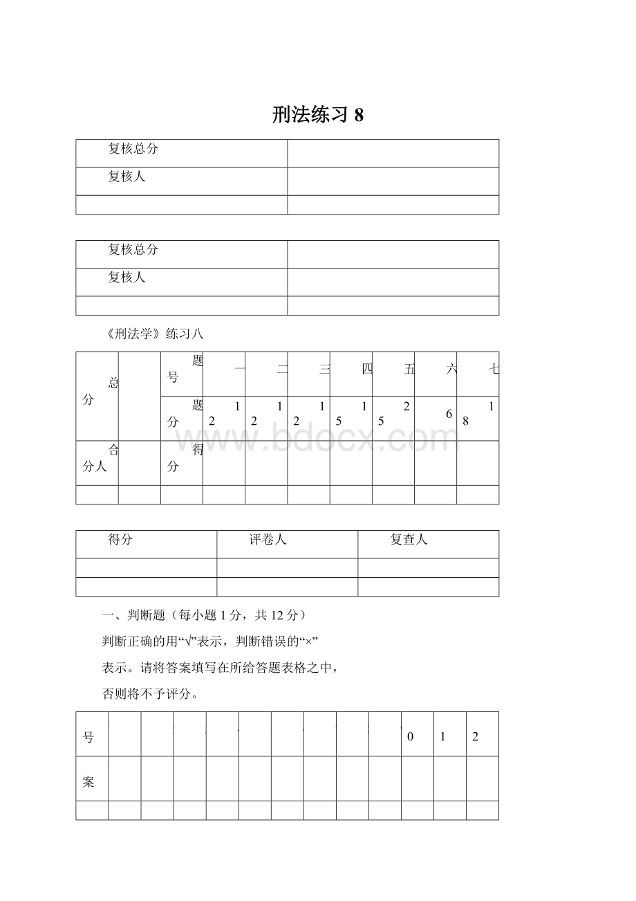 刑法练习8.docx_第1页