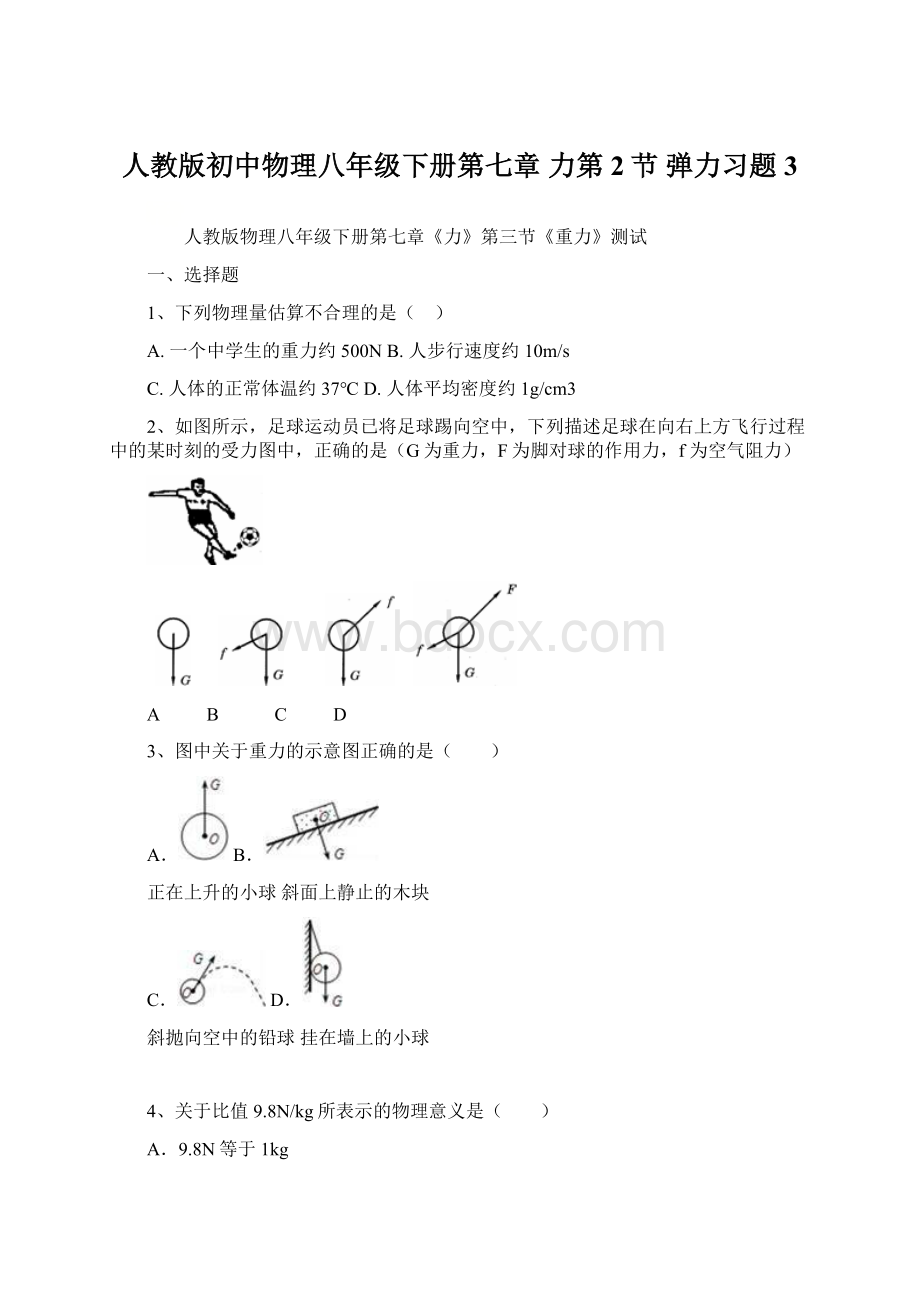 人教版初中物理八年级下册第七章 力第2节 弹力习题3Word格式.docx_第1页