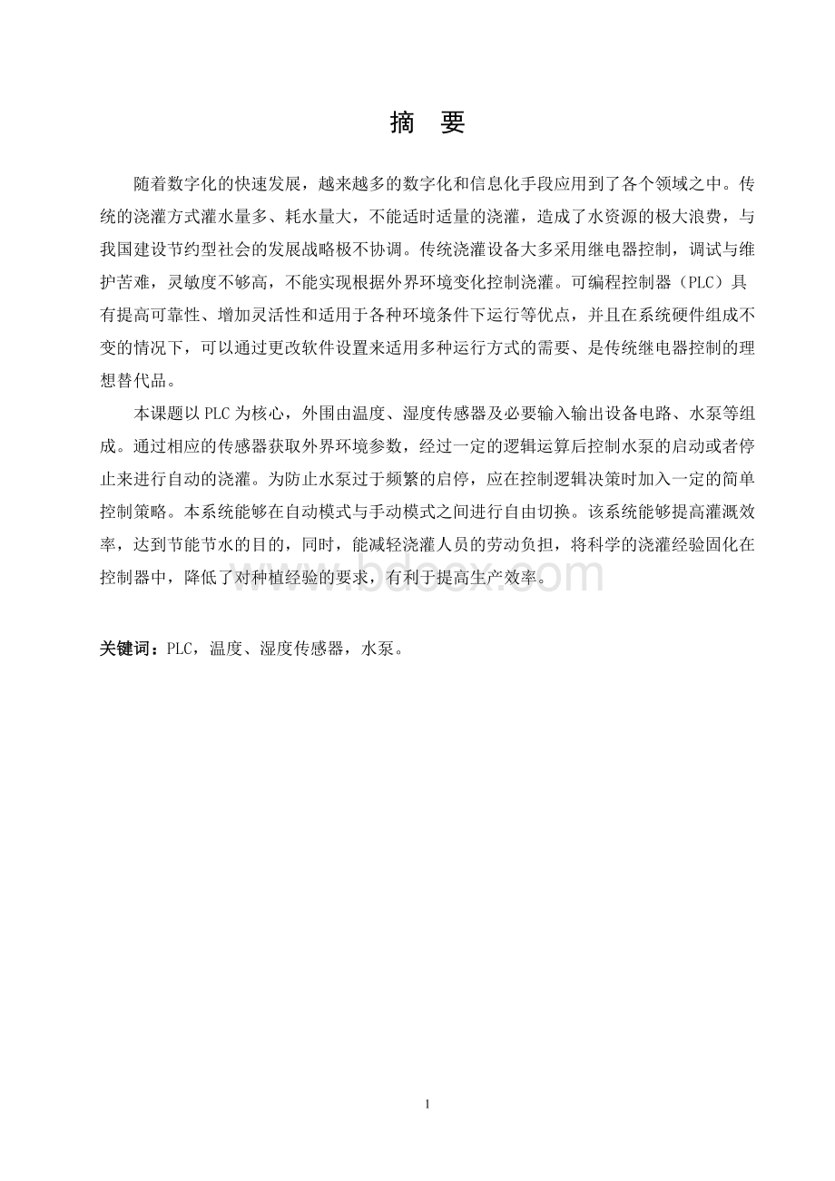 基于PLC的自动浇灌系统设计Word格式.doc_第2页