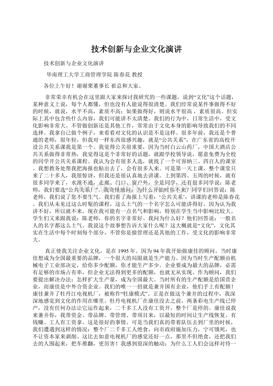 技术创新与企业文化演讲Word文件下载.docx