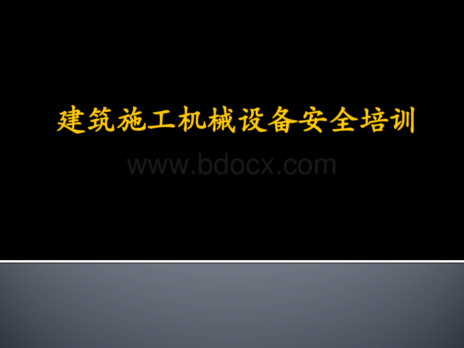 建筑施工大型机械设备安全培训.ppt_第1页