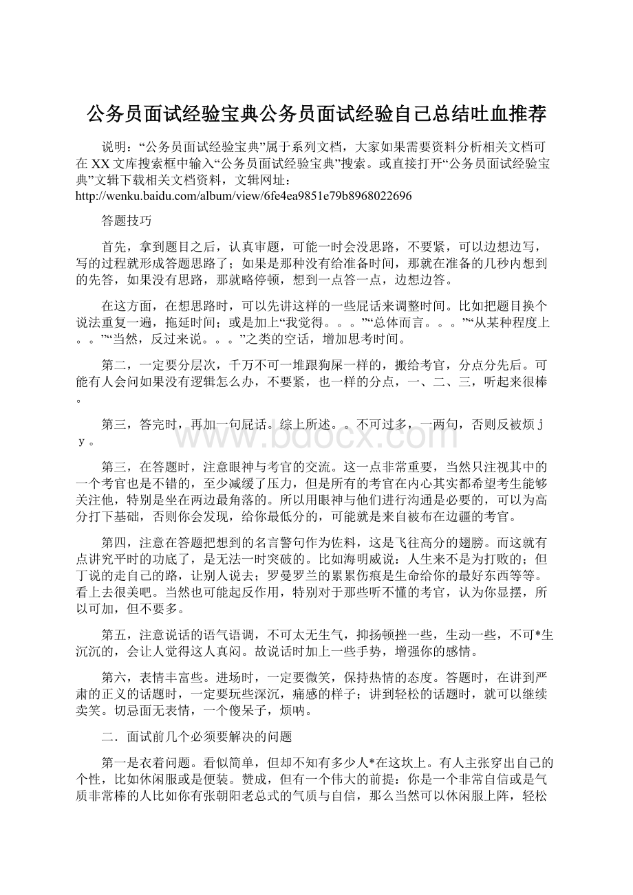 公务员面试经验宝典公务员面试经验自己总结吐血推荐.docx