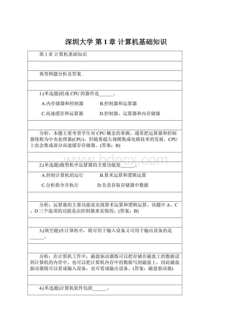 深圳大学 第1章 计算机基础知识Word下载.docx_第1页