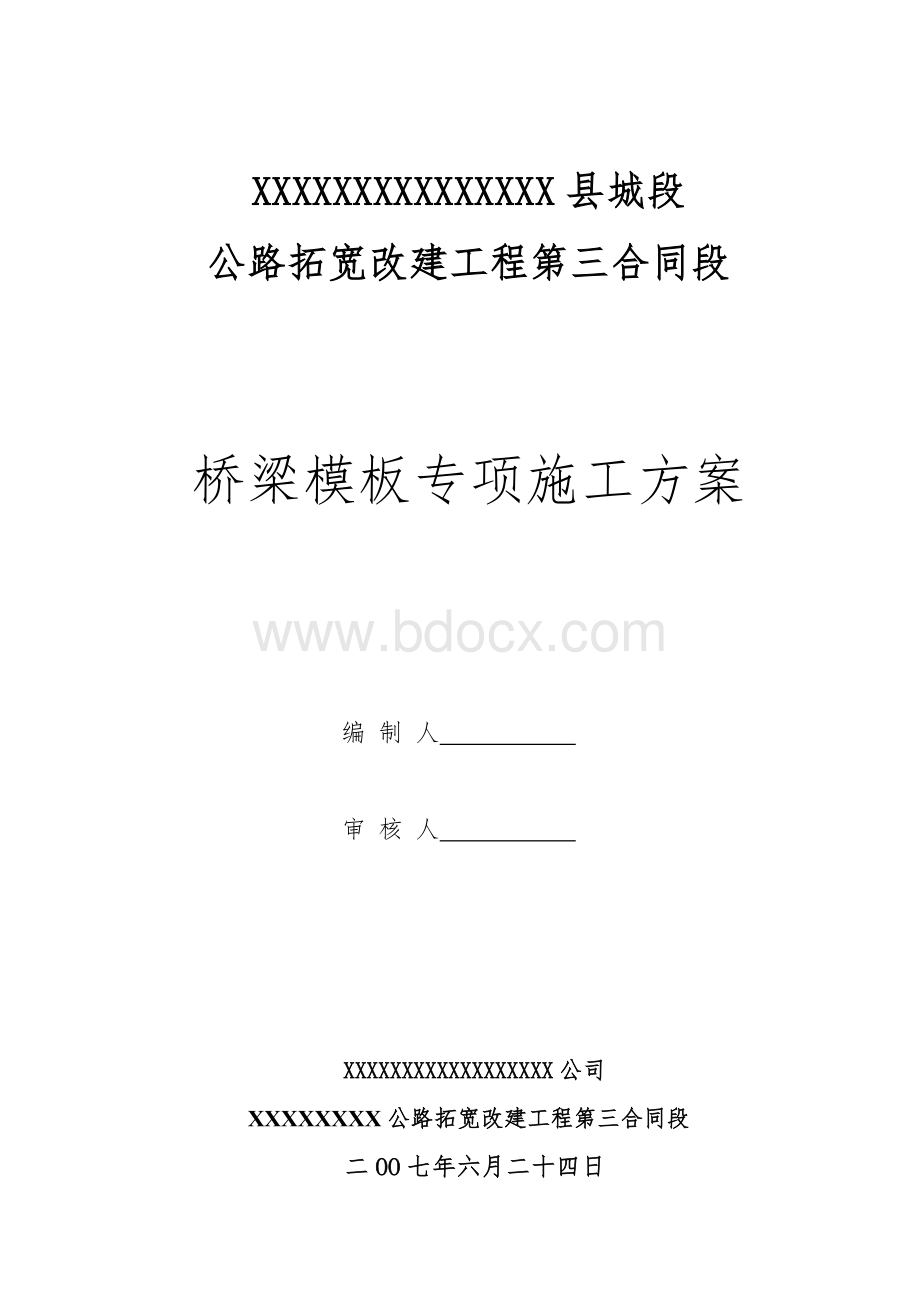 桥梁模板专项施工方案.doc