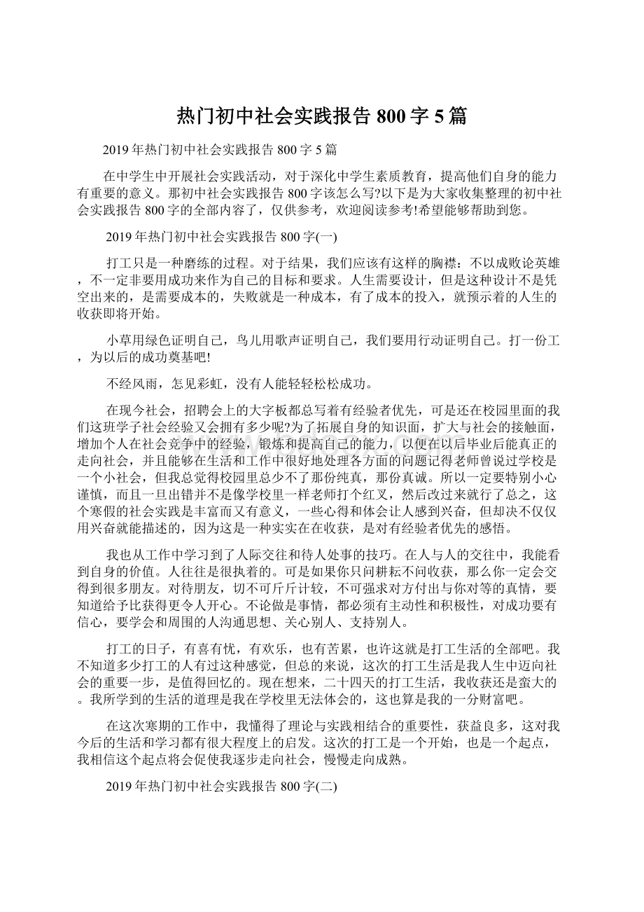 热门初中社会实践报告800字5篇.docx