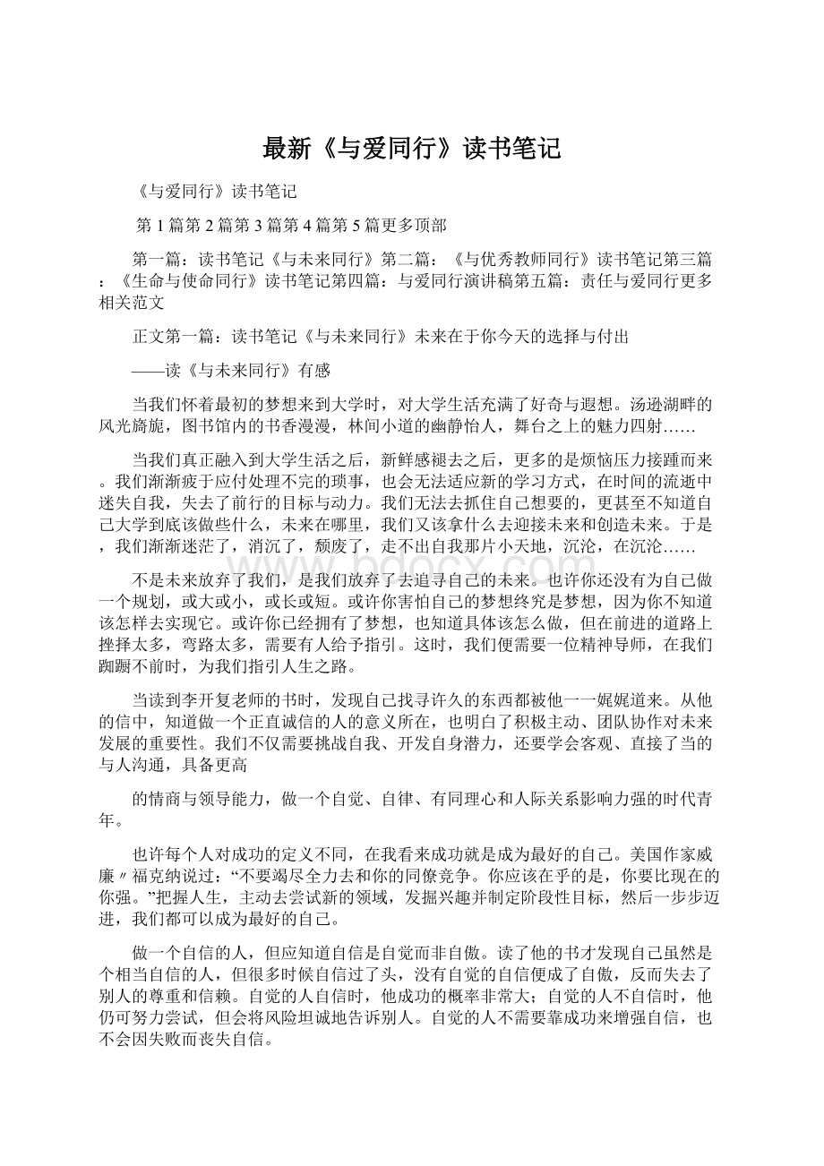 最新《与爱同行》读书笔记Word文档格式.docx