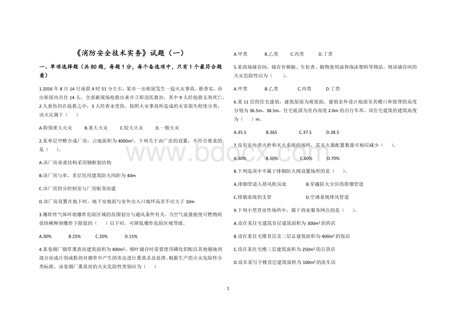 消防安全技术实务试题一Word格式.docx_第1页