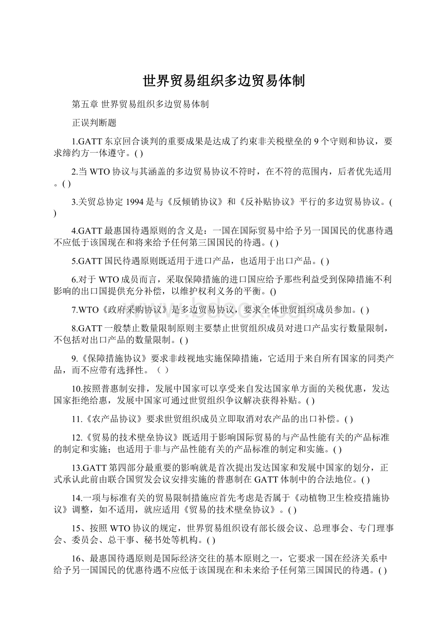 世界贸易组织多边贸易体制.docx_第1页