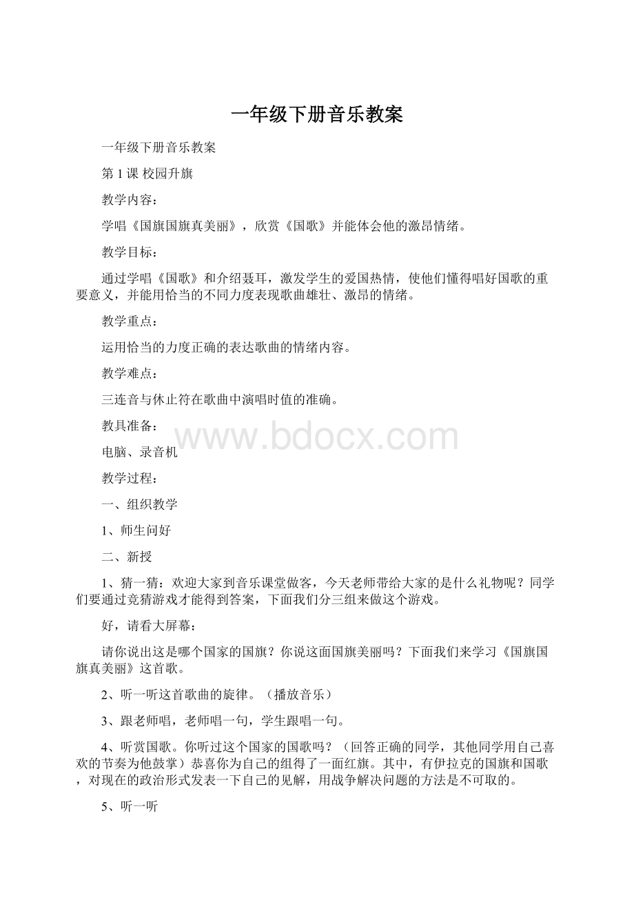 一年级下册音乐教案.docx