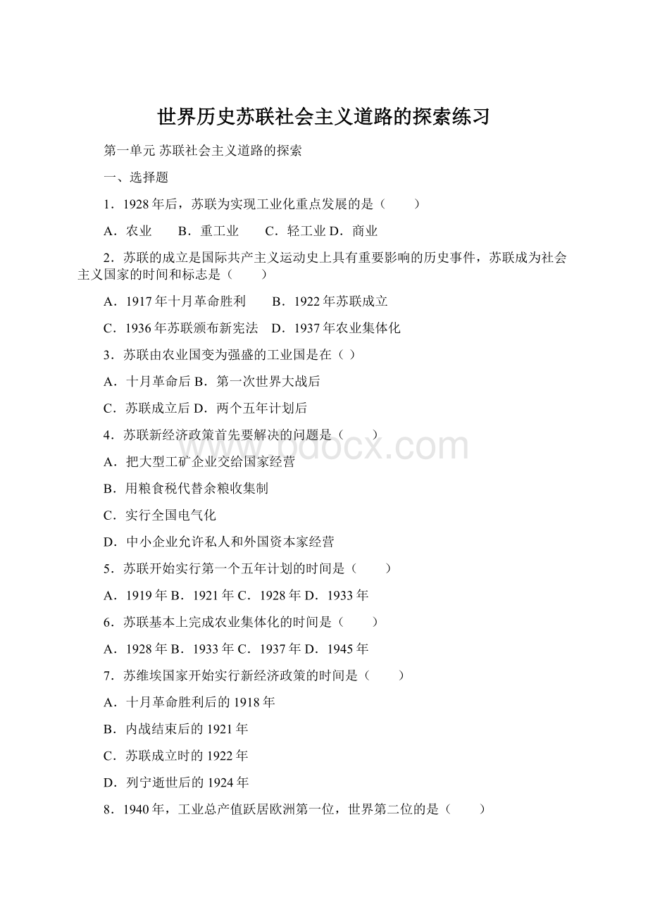 世界历史苏联社会主义道路的探索练习Word文档格式.docx