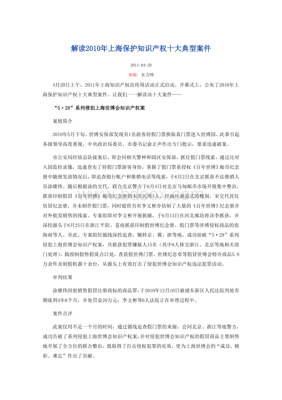 解读2010年上海保护知识产权十大典型案件Word格式文档下载.doc