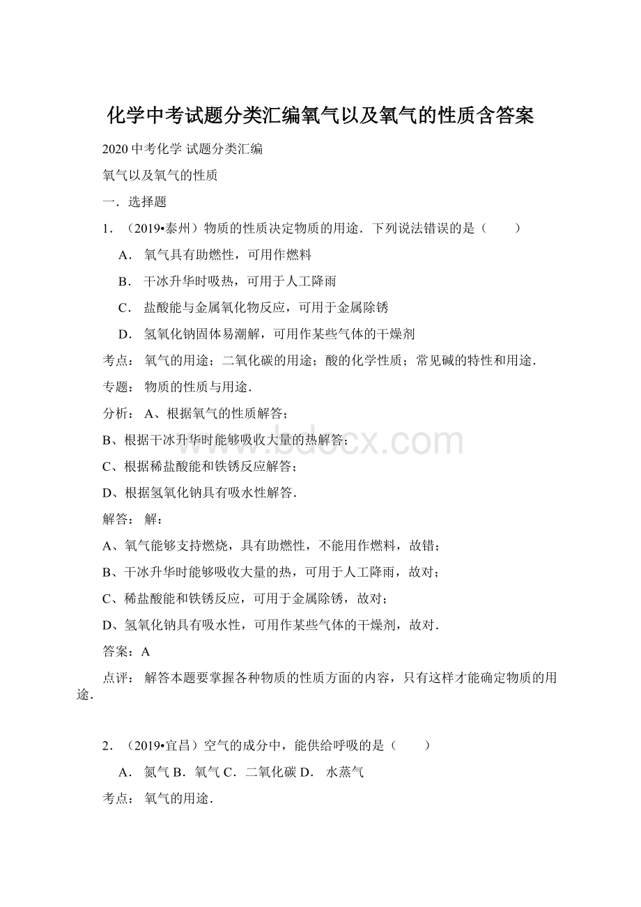 化学中考试题分类汇编氧气以及氧气的性质含答案.docx