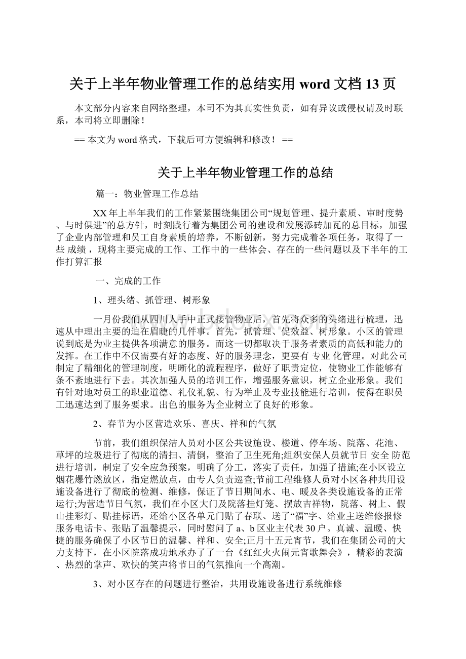 关于上半年物业管理工作的总结实用word文档 13页.docx_第1页