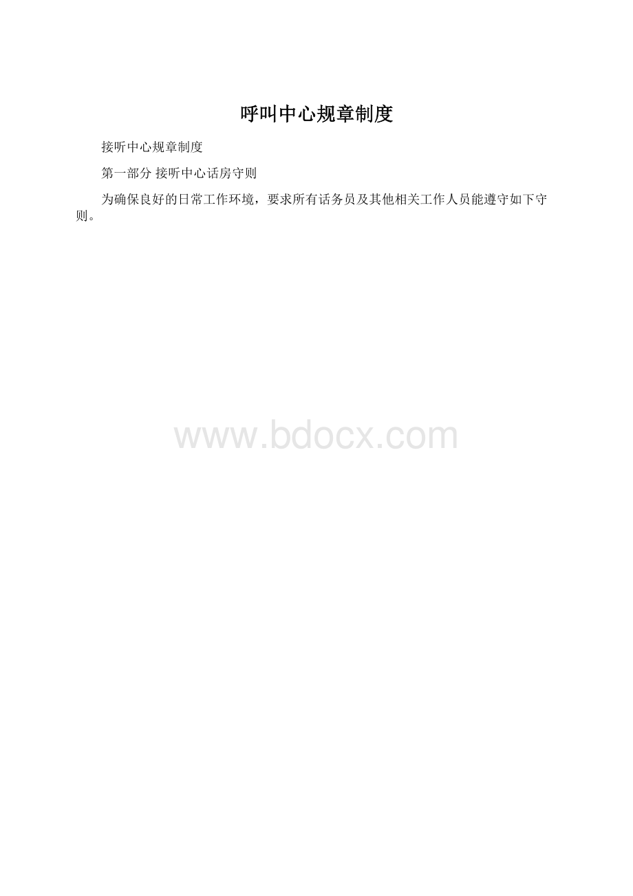 呼叫中心规章制度Word下载.docx_第1页