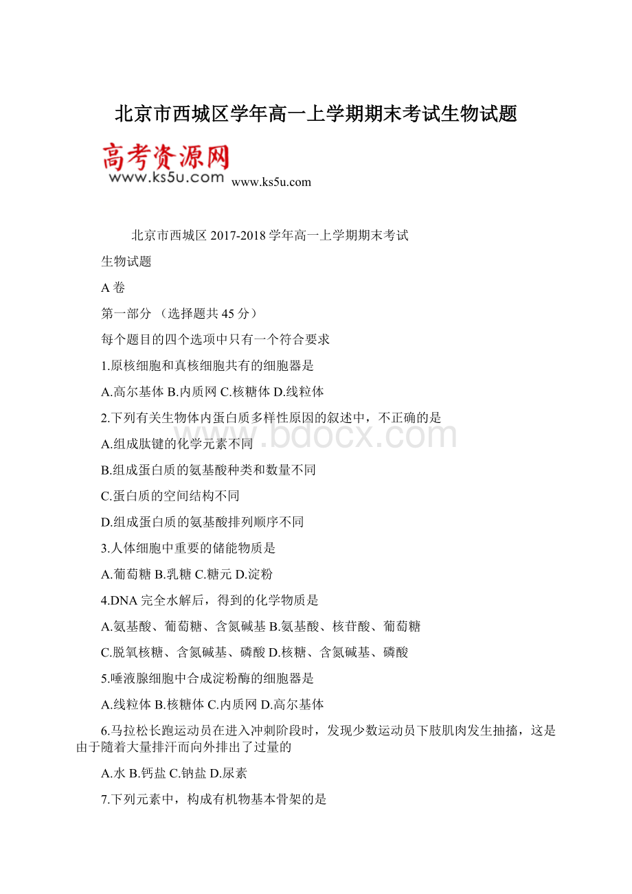 北京市西城区学年高一上学期期末考试生物试题.docx_第1页