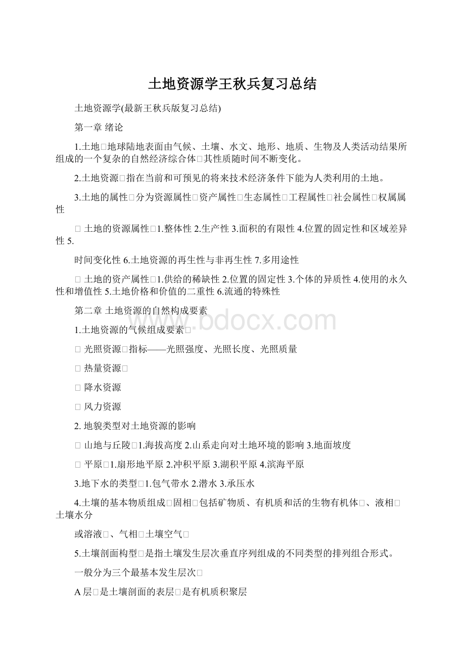 土地资源学王秋兵复习总结文档格式.docx_第1页