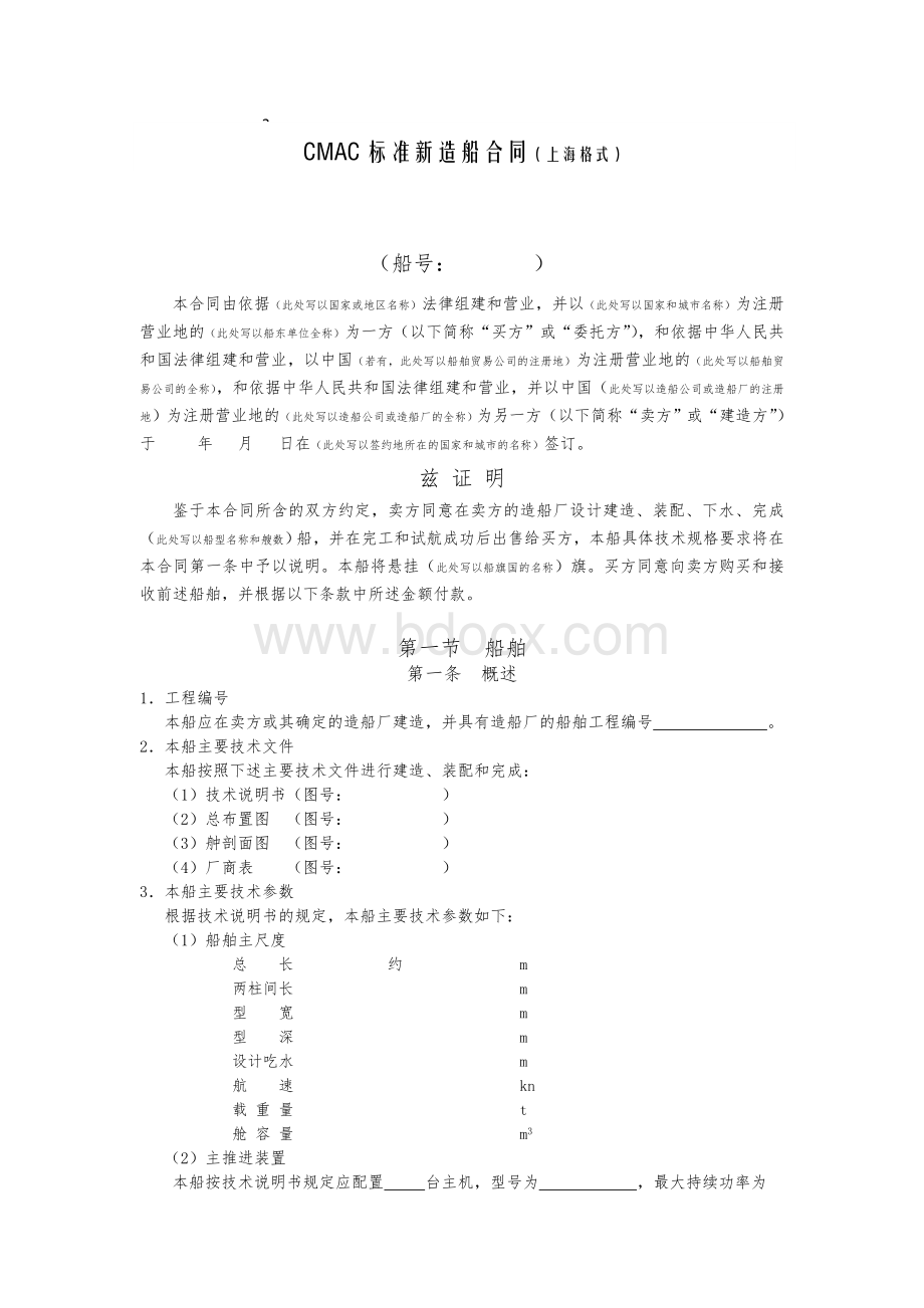 CMAC标准新造船合同Word下载.doc