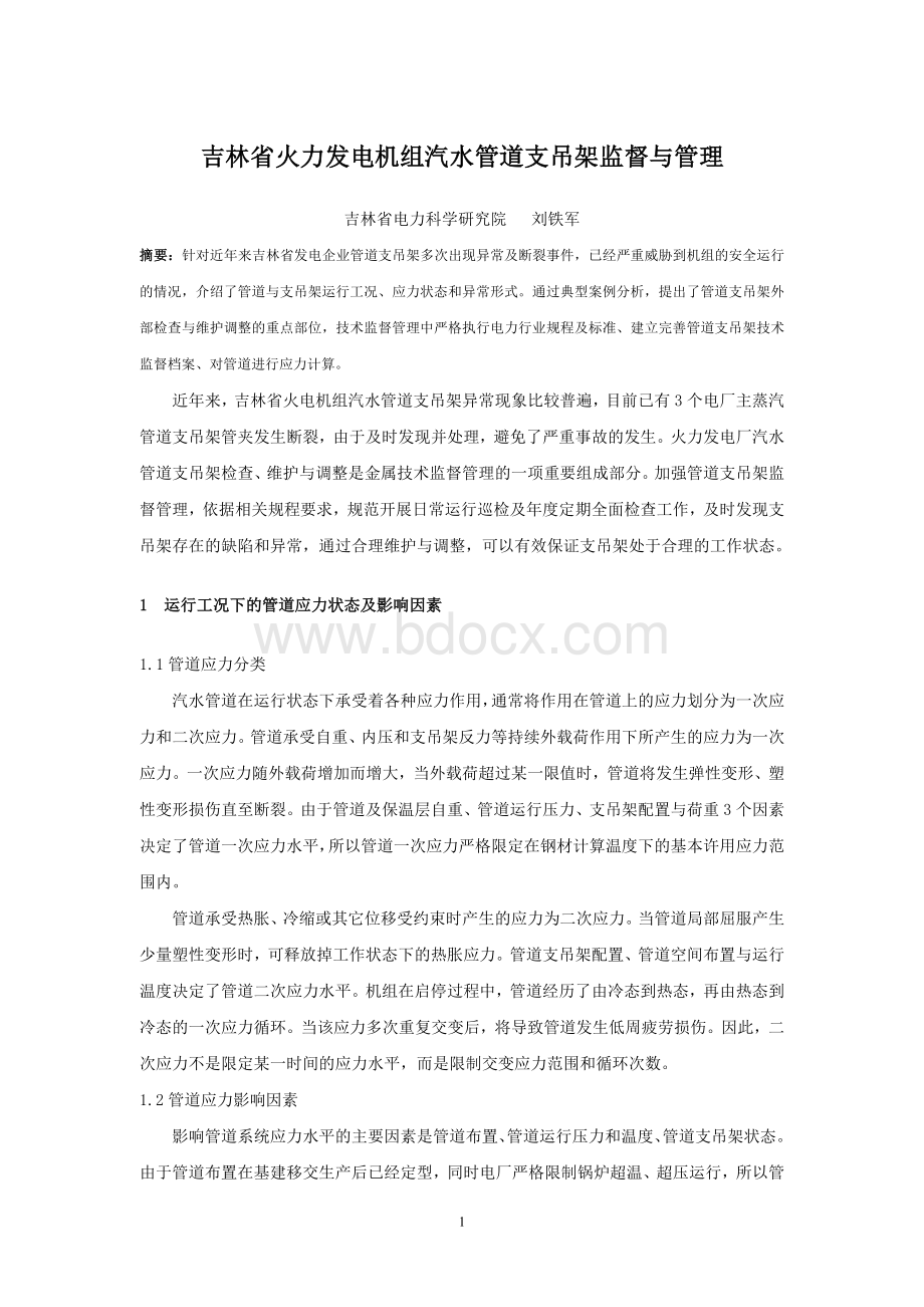 专题讲座3-火力发电机组汽水管道支吊架监督与管理Word文件下载.doc