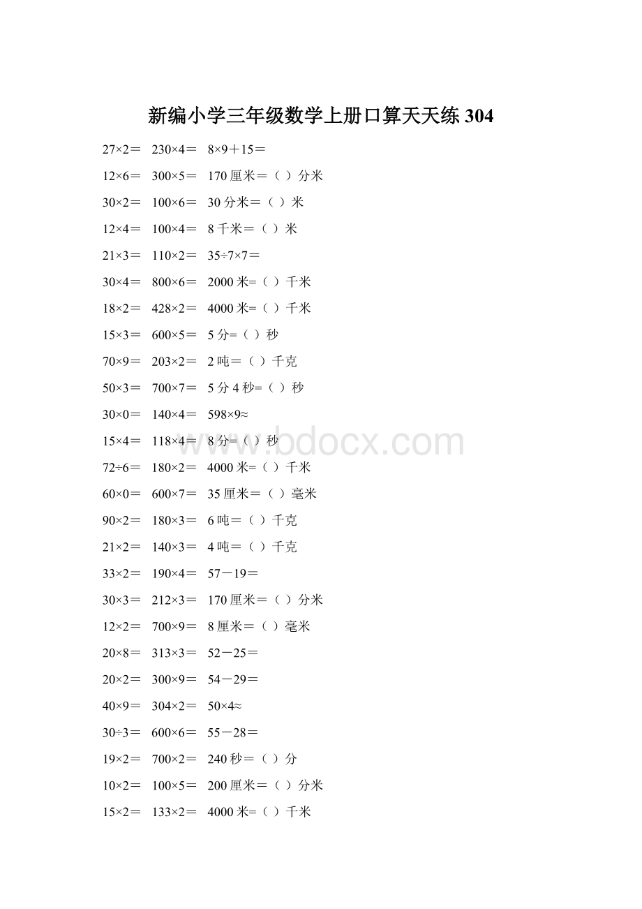 新编小学三年级数学上册口算天天练 304Word文档格式.docx_第1页