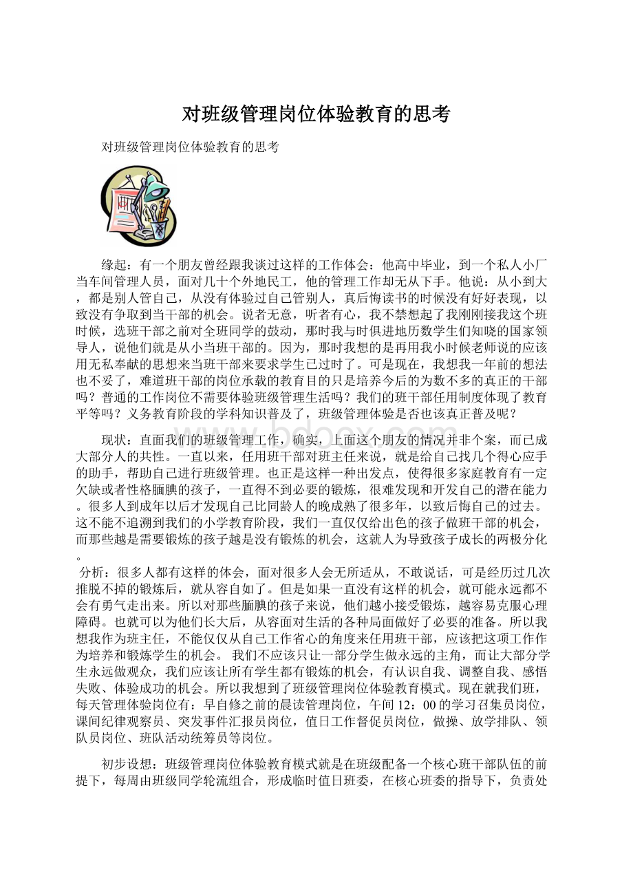 对班级管理岗位体验教育的思考.docx