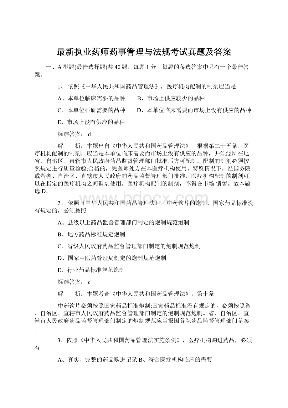 最新执业药师药事管理与法规考试真题及答案Word下载.docx