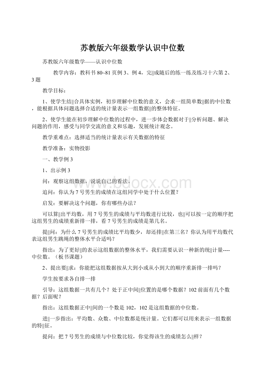 苏教版六年级数学认识中位数Word格式文档下载.docx