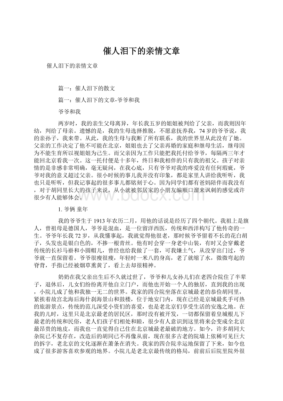 催人泪下的亲情文章文档格式.docx_第1页