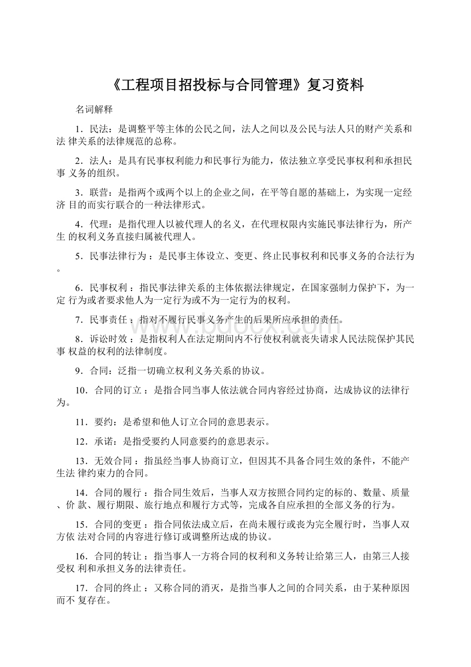 《工程项目招投标与合同管理》复习资料Word文档格式.docx_第1页