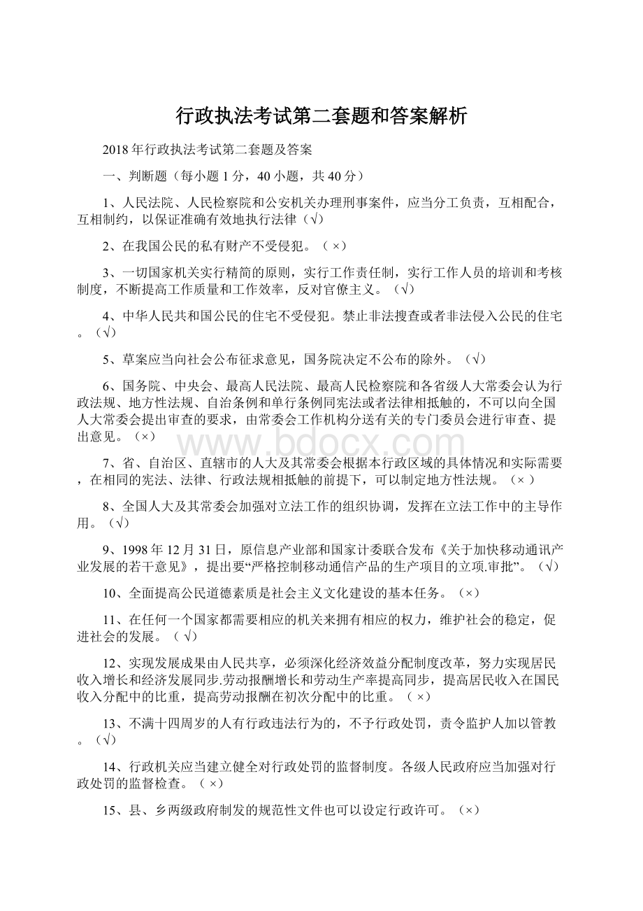 行政执法考试第二套题和答案解析.docx