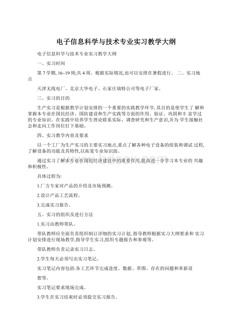 电子信息科学与技术专业实习教学大纲.docx_第1页