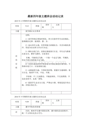 最新四年级主题班会活动记录.docx