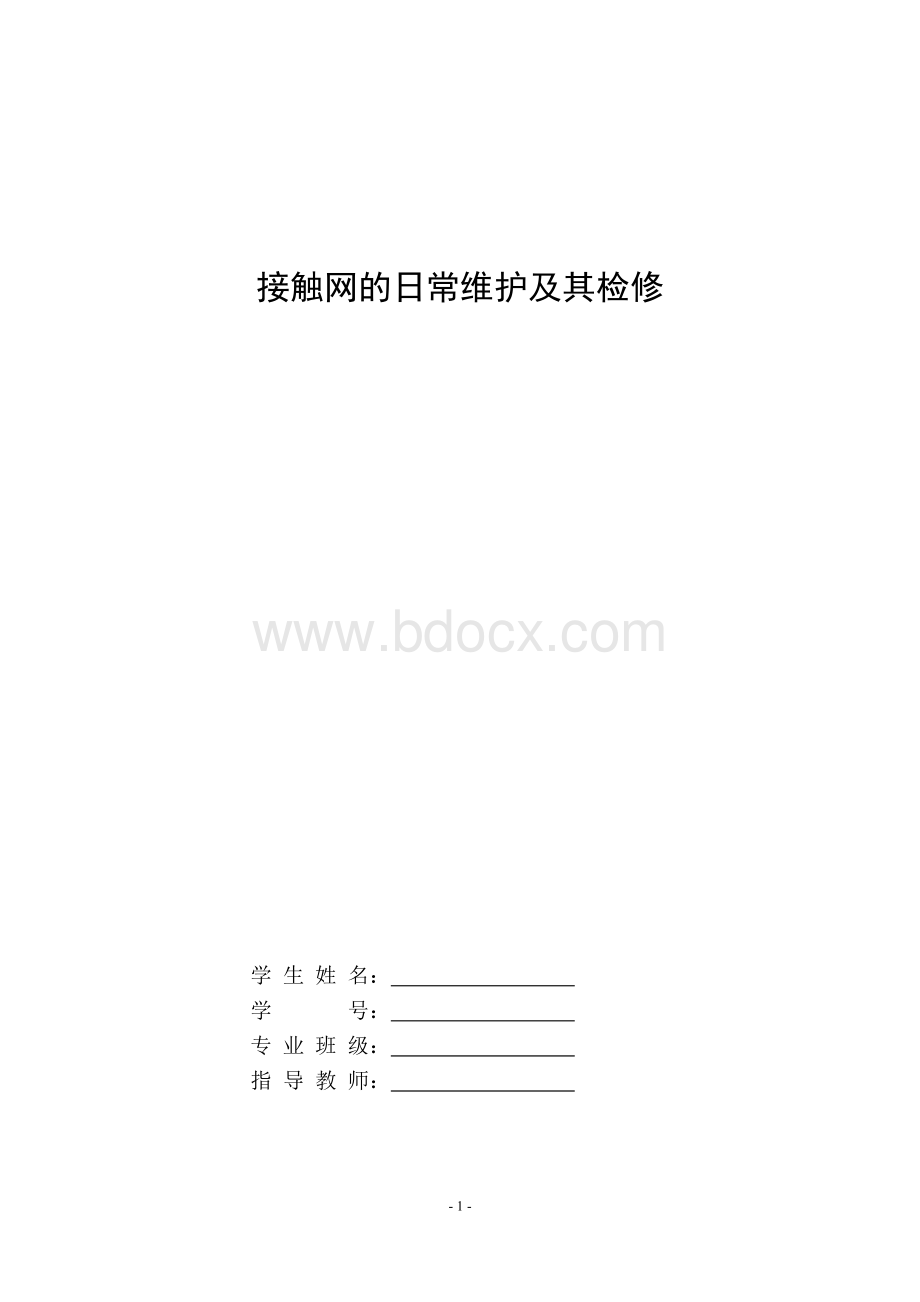 接触网的日常维护及其检修.doc